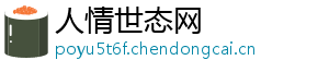人情世态网